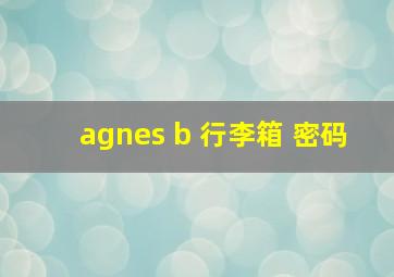 agnes b 行李箱 密码